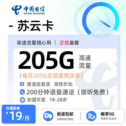 电信苏云卡19元享205G通用流量+200分钟通话【全国发货】