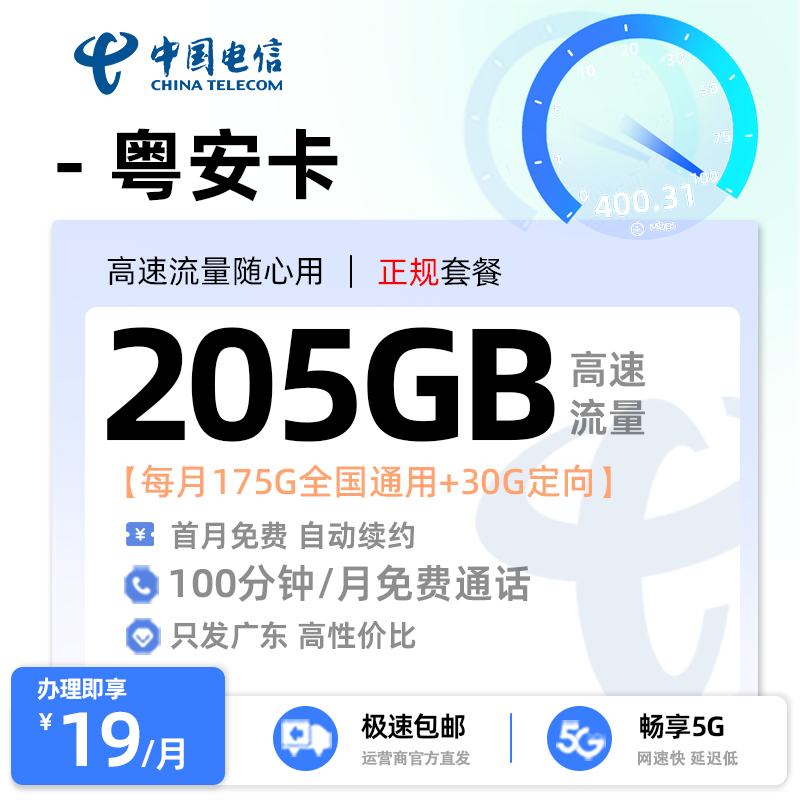 电信粤安卡19元享205G流量+100分钟通话【广东专属】 
