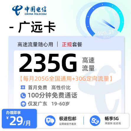 电信广远卡29元享235G流量+100分钟通话【广东专属】