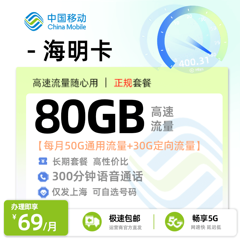  移动海明卡69元享80G流量+300分钟通话【上海专属】