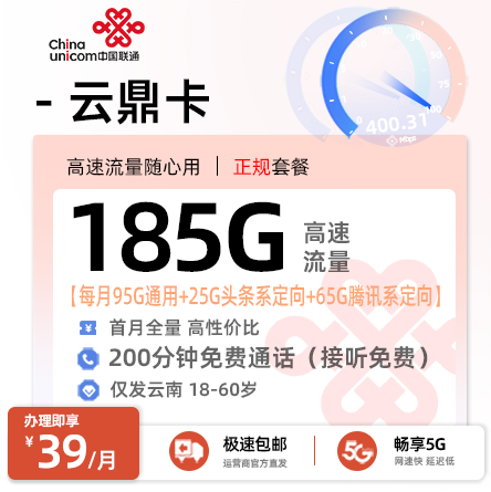 联通云鼎卡 39元享185G流量+200分钟通话【云南专属】