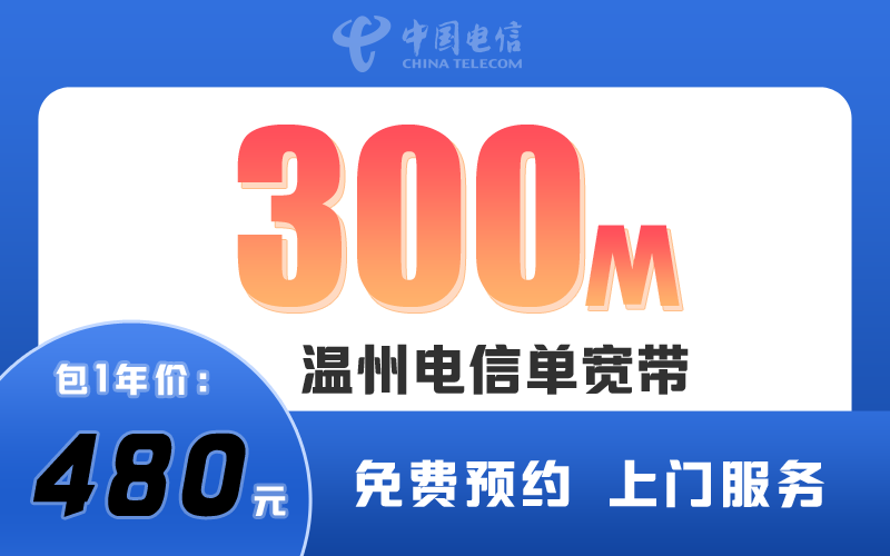 温州电信宽带300M包1年480元