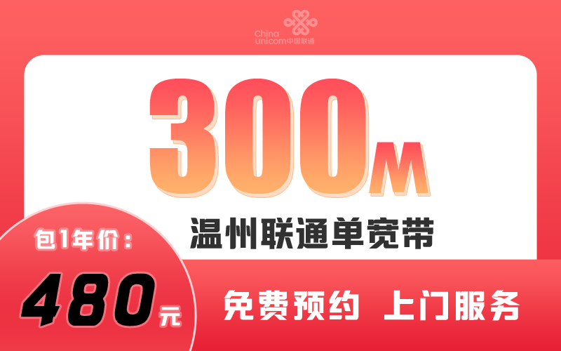 温州联通宽带300M包1年480元